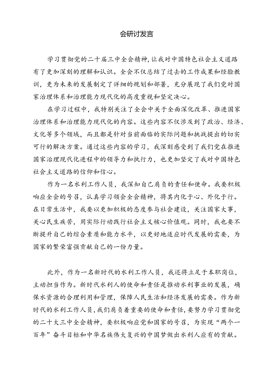 水利人学习贯彻二十届三中全会精神心得体会（共12篇）.docx_第3页