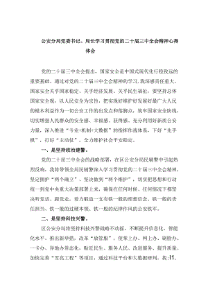 （11篇）公安分局党委书记、局长学习贯彻党的二十届三中全会精神心得体会（精选）.docx