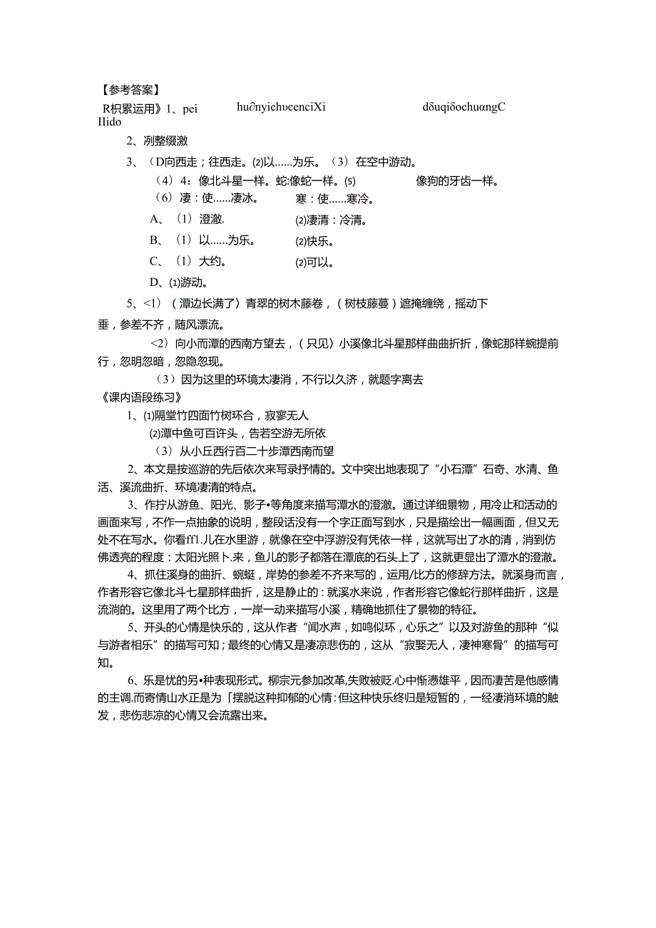 小石潭记同步练习含答案.docx_第3页