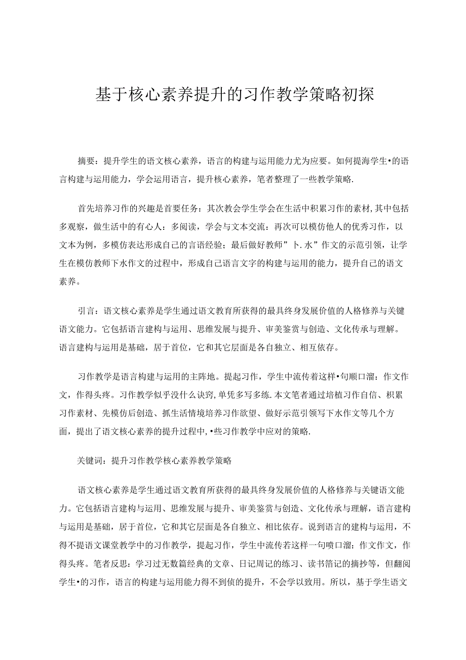 基于核心素养提升的习作教学策略初探.docx_第1页