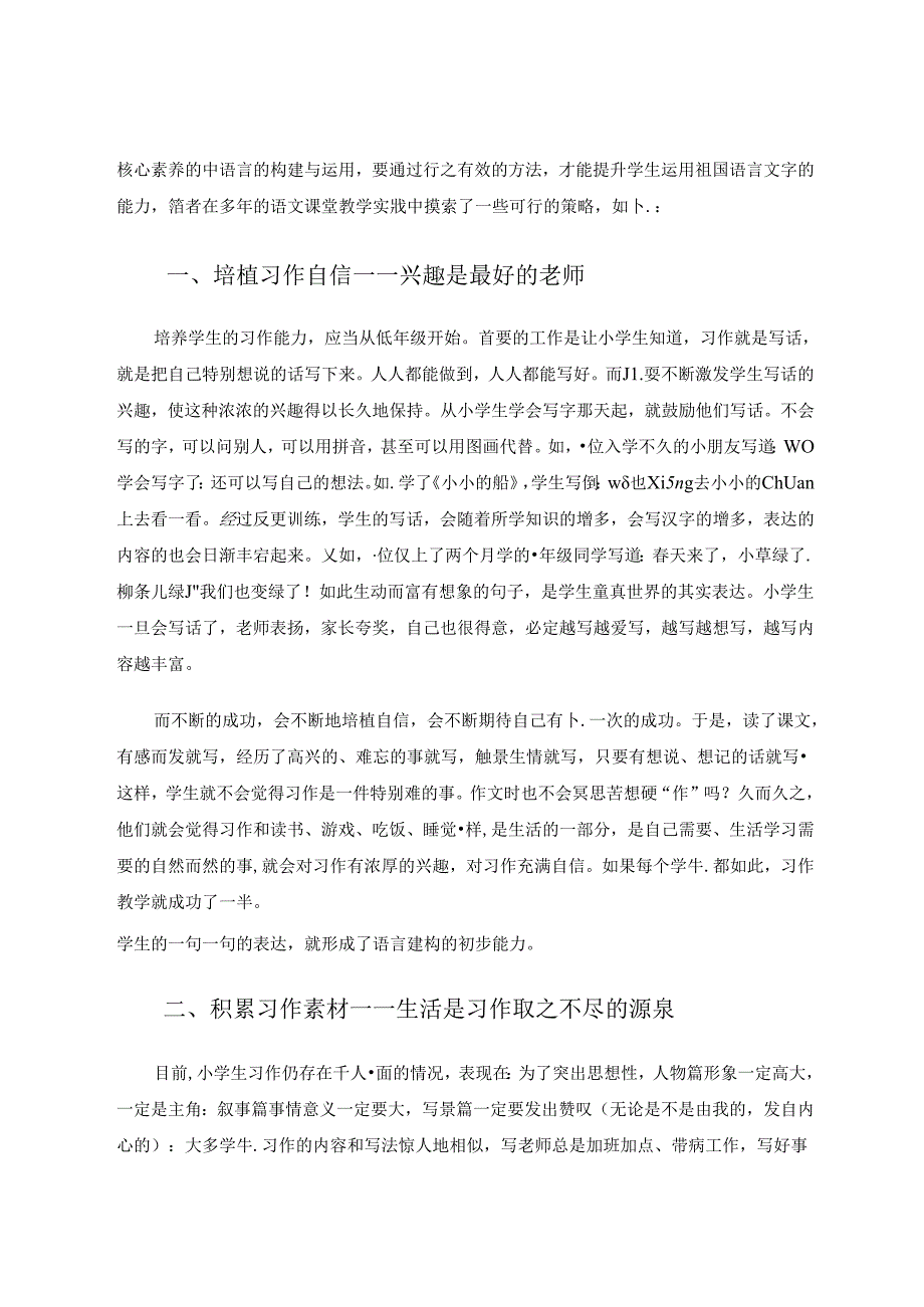 基于核心素养提升的习作教学策略初探.docx_第2页