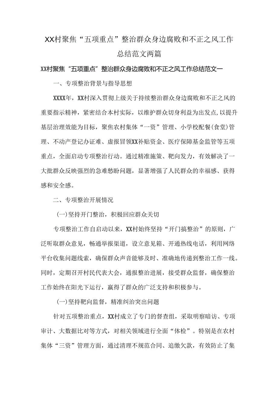 XX村聚焦“五项重点”整治群众身边腐败和不正之风工作总结范文两篇.docx_第1页