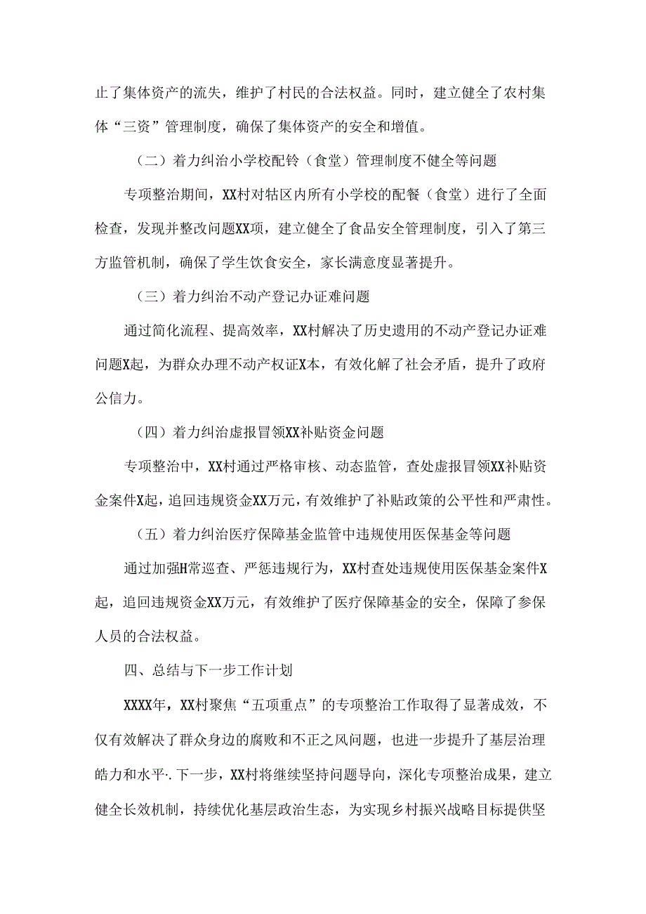 XX村聚焦“五项重点”整治群众身边腐败和不正之风工作总结范文两篇.docx_第3页