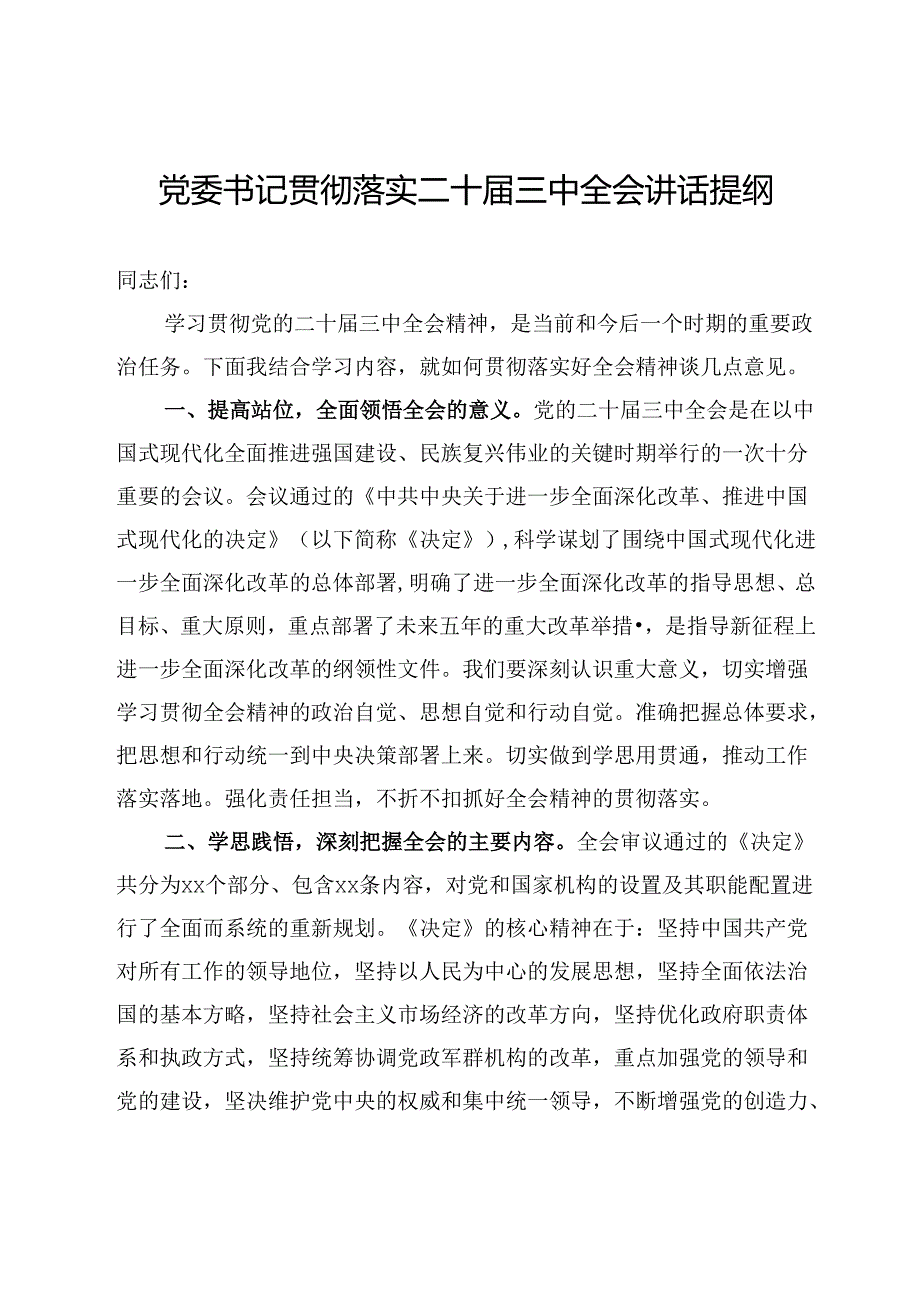 党委书记学习贯彻二十届三中全会精神专题会议上的讲话提纲.docx_第1页