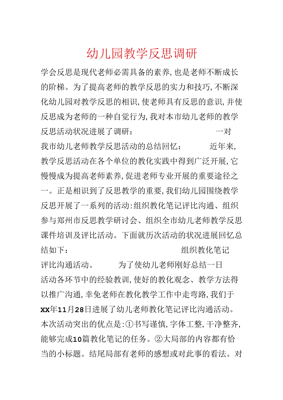 幼儿园教学反思调研.docx_第1页