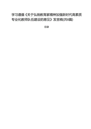 学习遵循《关于弘扬教育家精神加强新时代高素质专业化教师队伍建设的意见》发言稿8篇（详细版）.docx