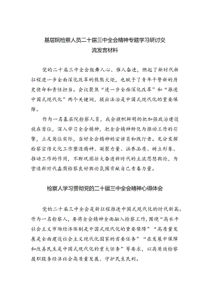 基层院检察人员二十届三中全会精神专题学习研讨交流发言材料四篇（详细版）.docx