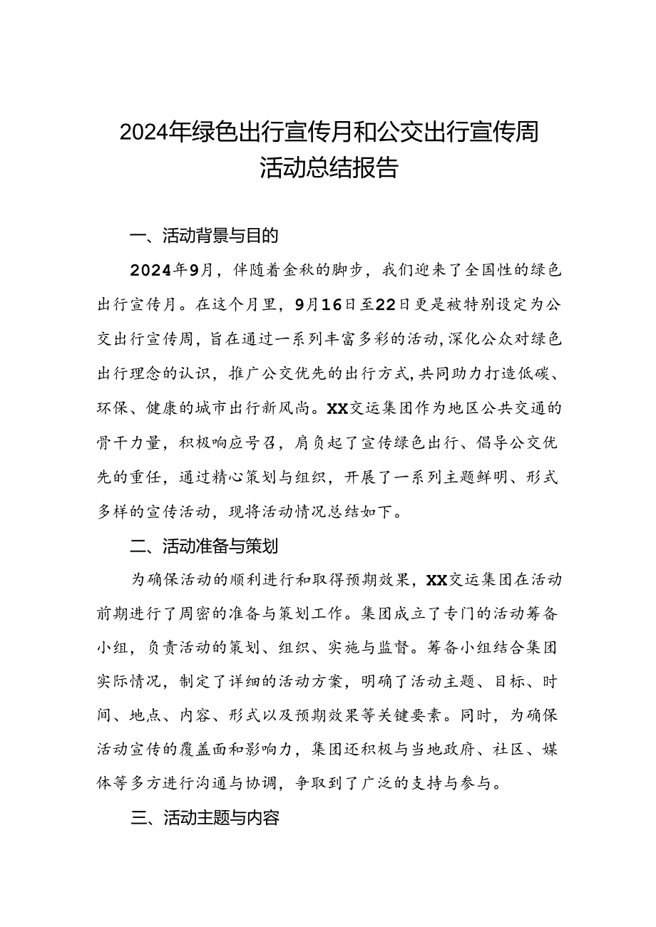 五篇公交集团公司2024年绿色出行宣传月和公交出行宣传周活动总结.docx_第1页