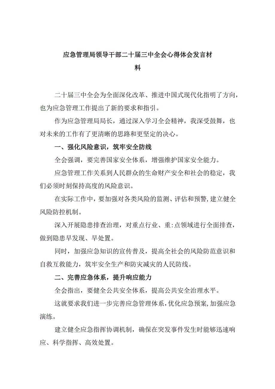 （9篇）应急管理局领导干部二十届三中全会心得体会发言材料集合.docx_第1页