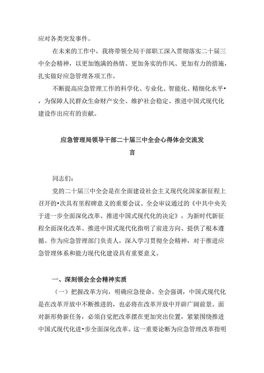 （9篇）应急管理局领导干部二十届三中全会心得体会发言材料集合.docx_第3页