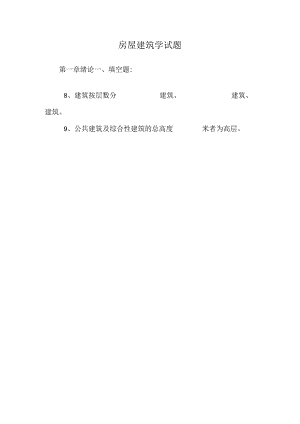 房屋建筑 学试题.docx