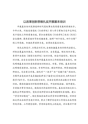 以改革创新思维扎实开展基本培训.docx