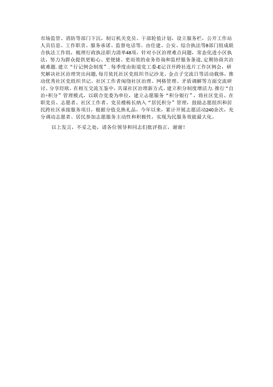 在2024年全市党建引领基层治理重点工作暨加强社区治理推进会上的汇报发言.docx_第2页