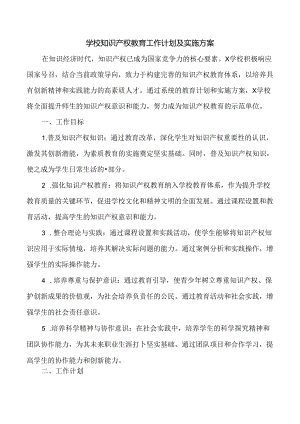 学校知识产权教育工作计划及实施方案.docx