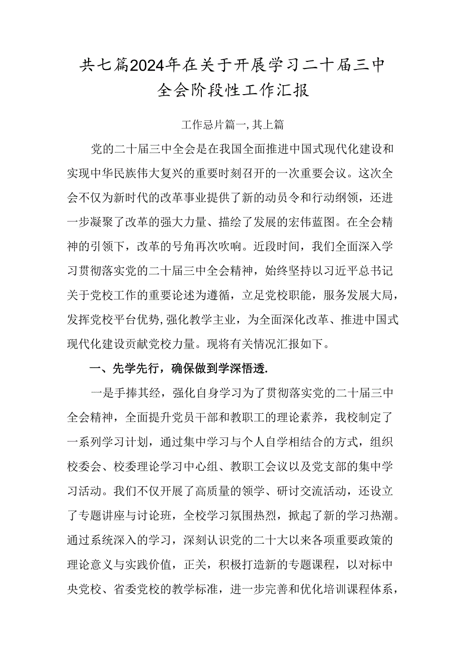 共七篇2024年在关于开展学习二十届三中全会阶段性工作汇报.docx_第1页