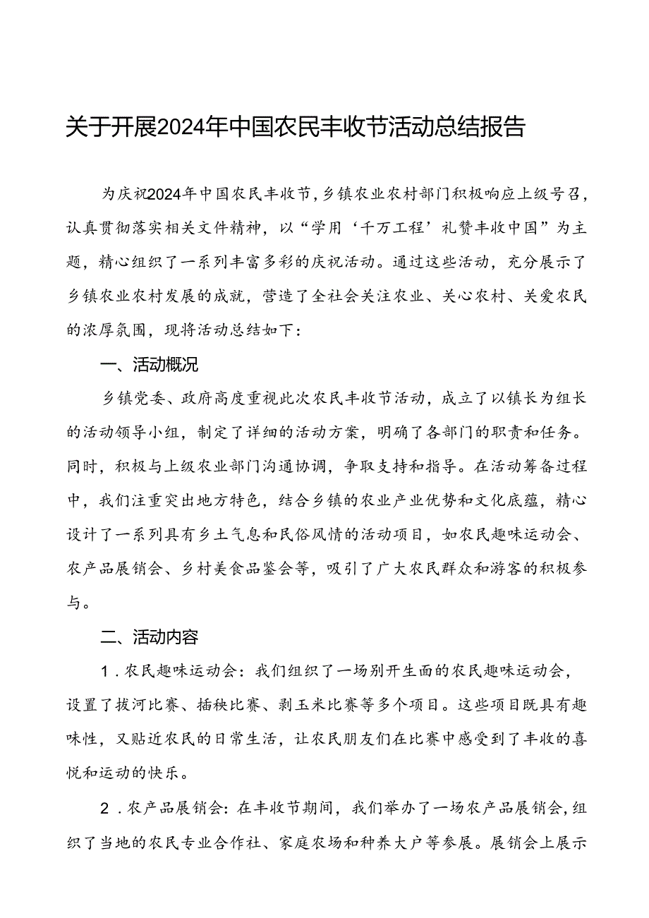 (11篇)关于乡镇开展2024年中国农民丰收节活动总结.docx_第1页