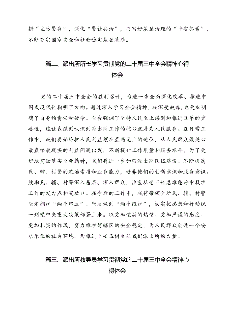 基层派出所党支部书记学习贯彻党的二十届三中全会精神心得体会12篇（最新版）.docx_第2页