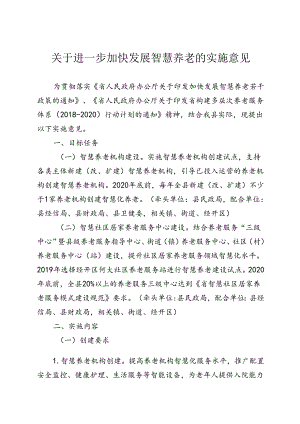 关于进一步加快发展智慧养老的实施意见.docx