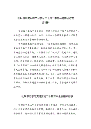 （9篇）社区基层党组织书记学习二十届三中全会精神研讨发言材料集合.docx