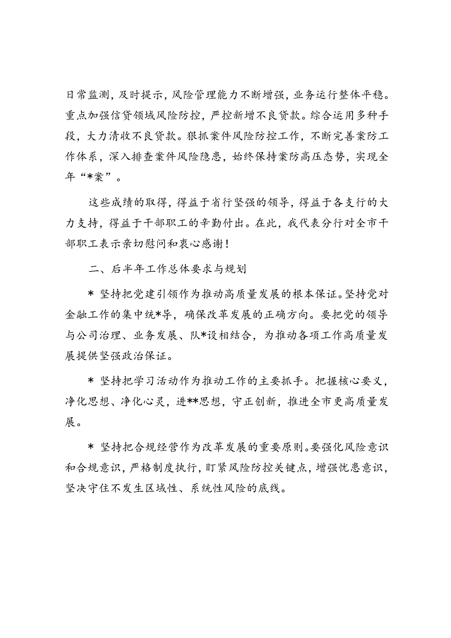 银行分行在半年度总结表彰工作会议上的讲话材料.docx_第2页