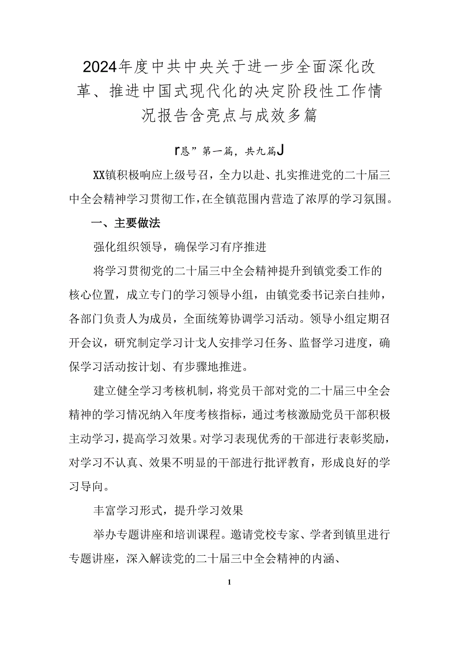 2024年度中共中央关于进一步全面深化改革、推进中国式现代化的决定阶段性工作情况报告含亮点与成效多篇.docx_第1页