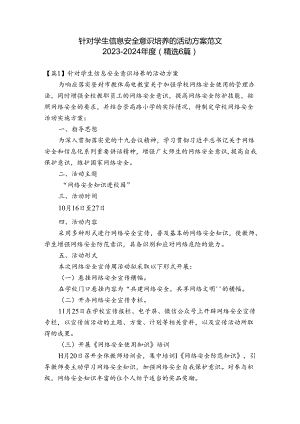 针对学生信息安全意识培养的活动方案范文2023-2024年度(精选6篇).docx