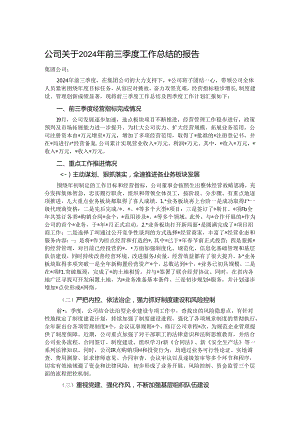 公司关于2024年前三季度工作总结的报告.docx