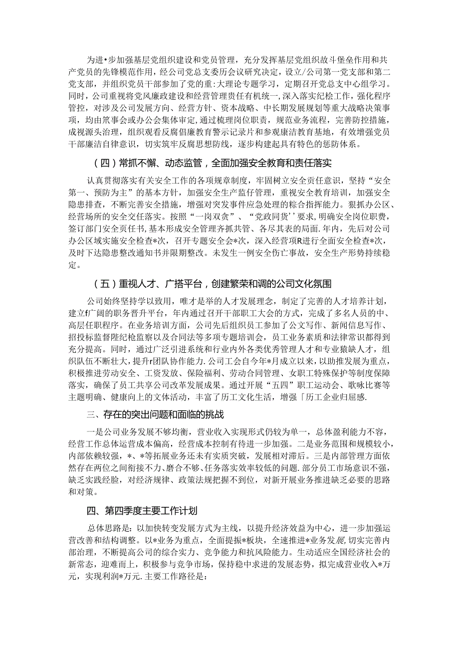 公司关于2024年前三季度工作总结的报告.docx_第2页