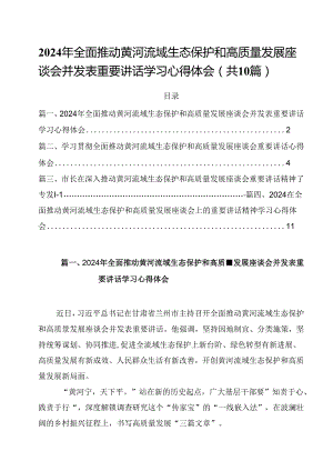 2024年全面推动黄河流域生态保护和高质量发展座谈会并发表重要讲话学习心得体会(10篇集合).docx