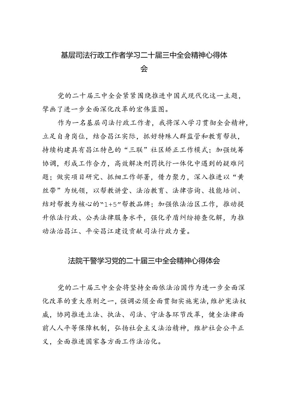 基层司法行政工作者学习二十届三中全会精神心得体会六篇（最新版）.docx_第1页