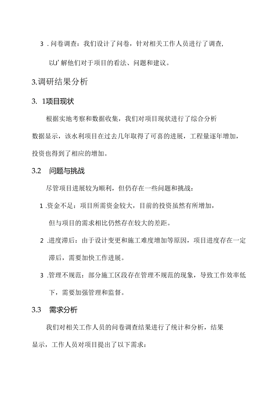 调研水利项目工作总结报告.docx_第2页