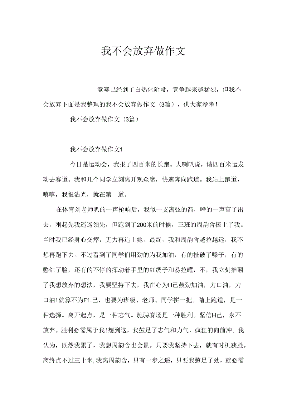 我不会放弃做 作文.docx_第1页