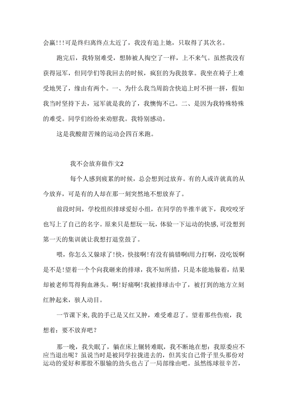 我不会放弃做 作文.docx_第2页