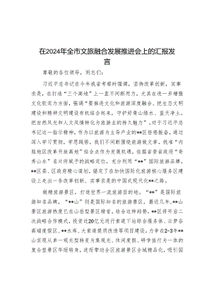 在2024年全市文旅融合发展推进会上的汇报发言.docx