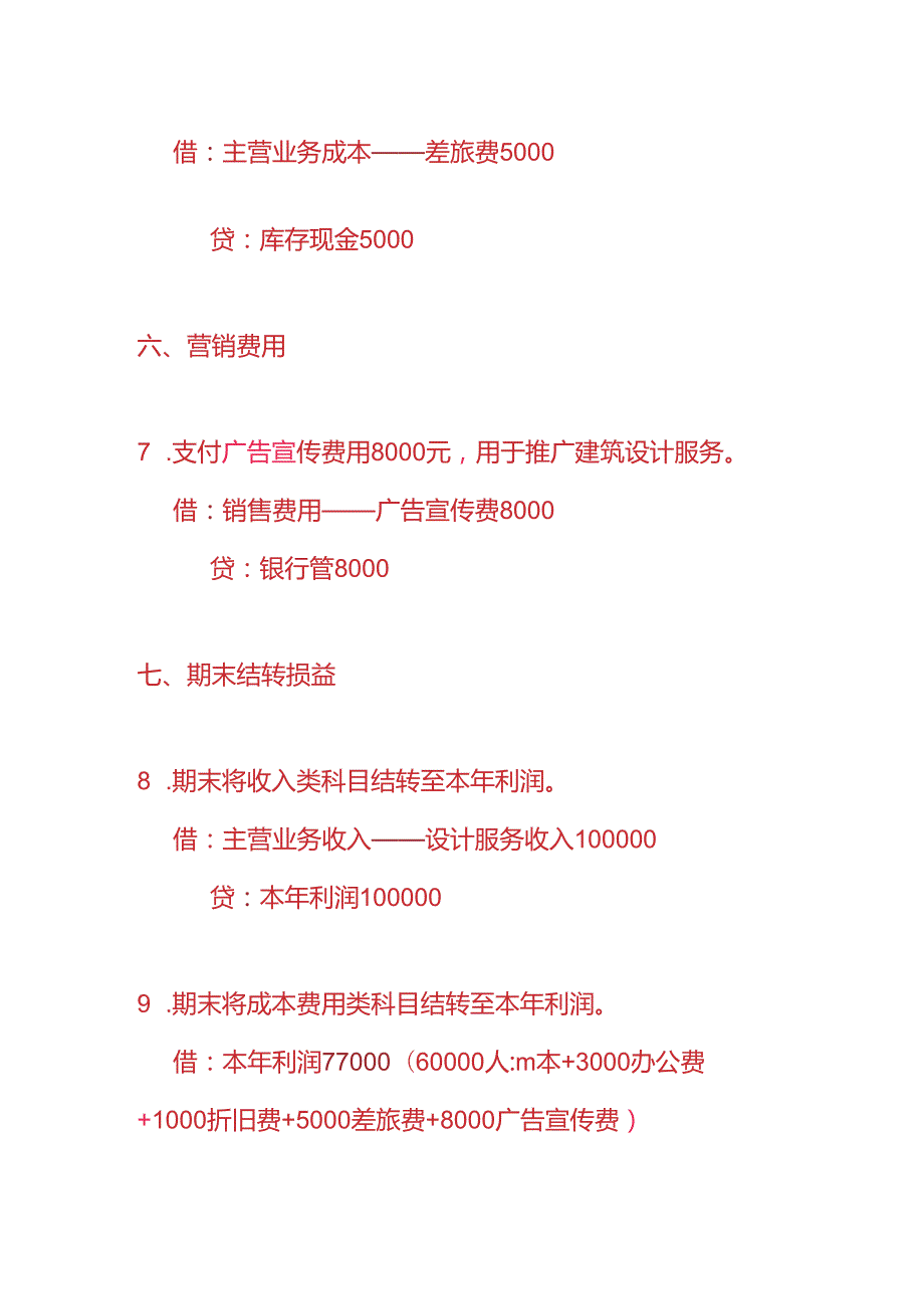 做账实操-建筑设计服务业的账务处理分录.docx_第3页