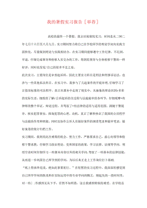 我的暑假实习报告-[推荐].docx