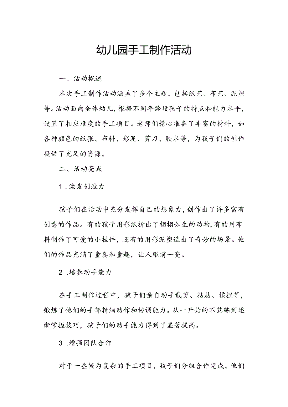 幼儿园手工制作活动总结.docx_第1页