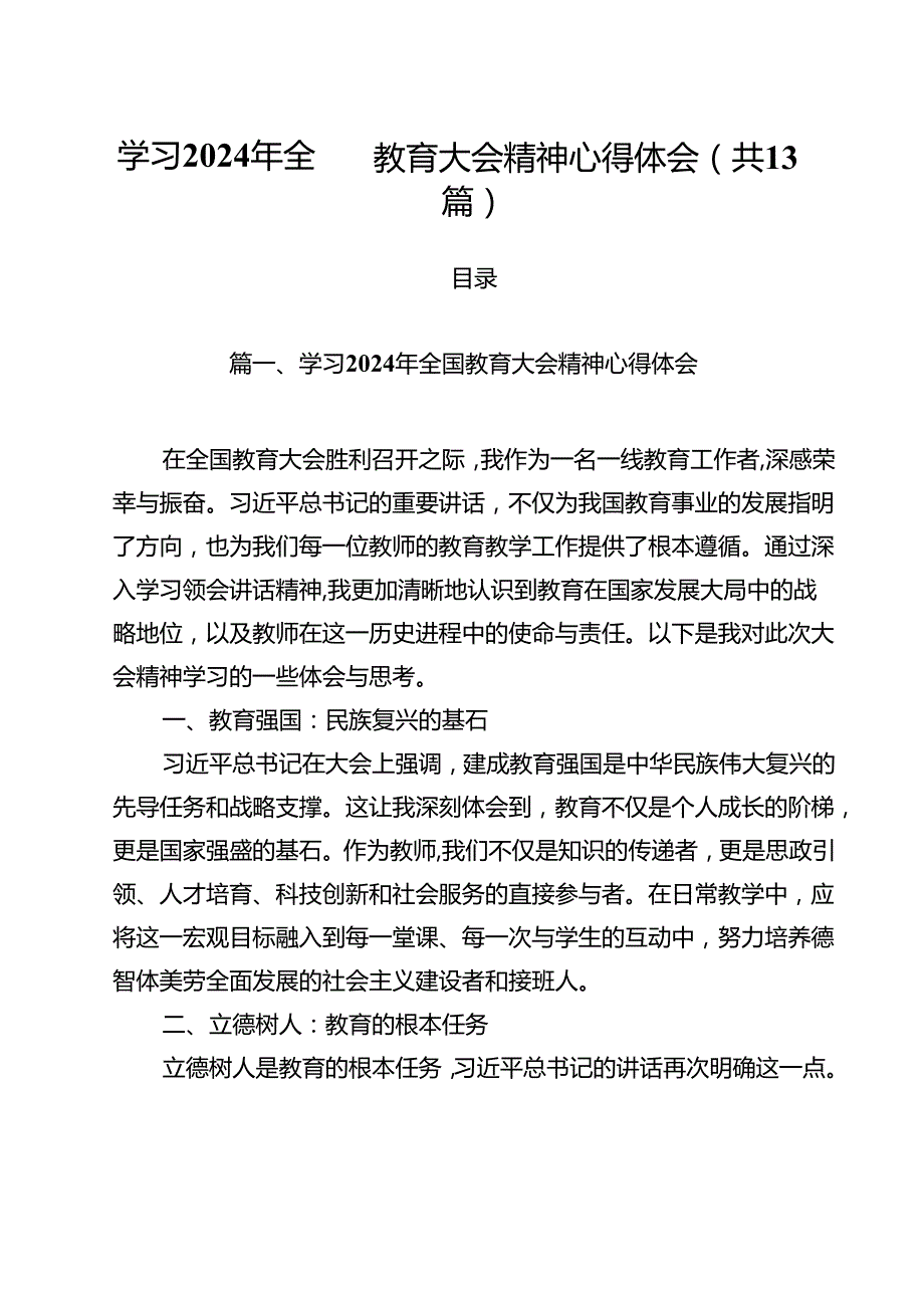 学习2024年全国教育大会精神心得体会(精选13篇范本).docx_第1页