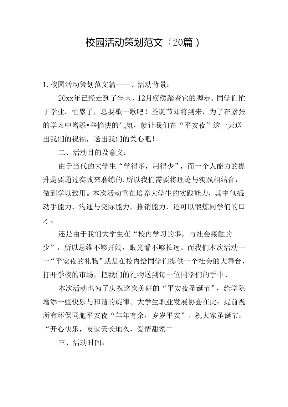 校园活动策划范文（20篇）.docx_第1页