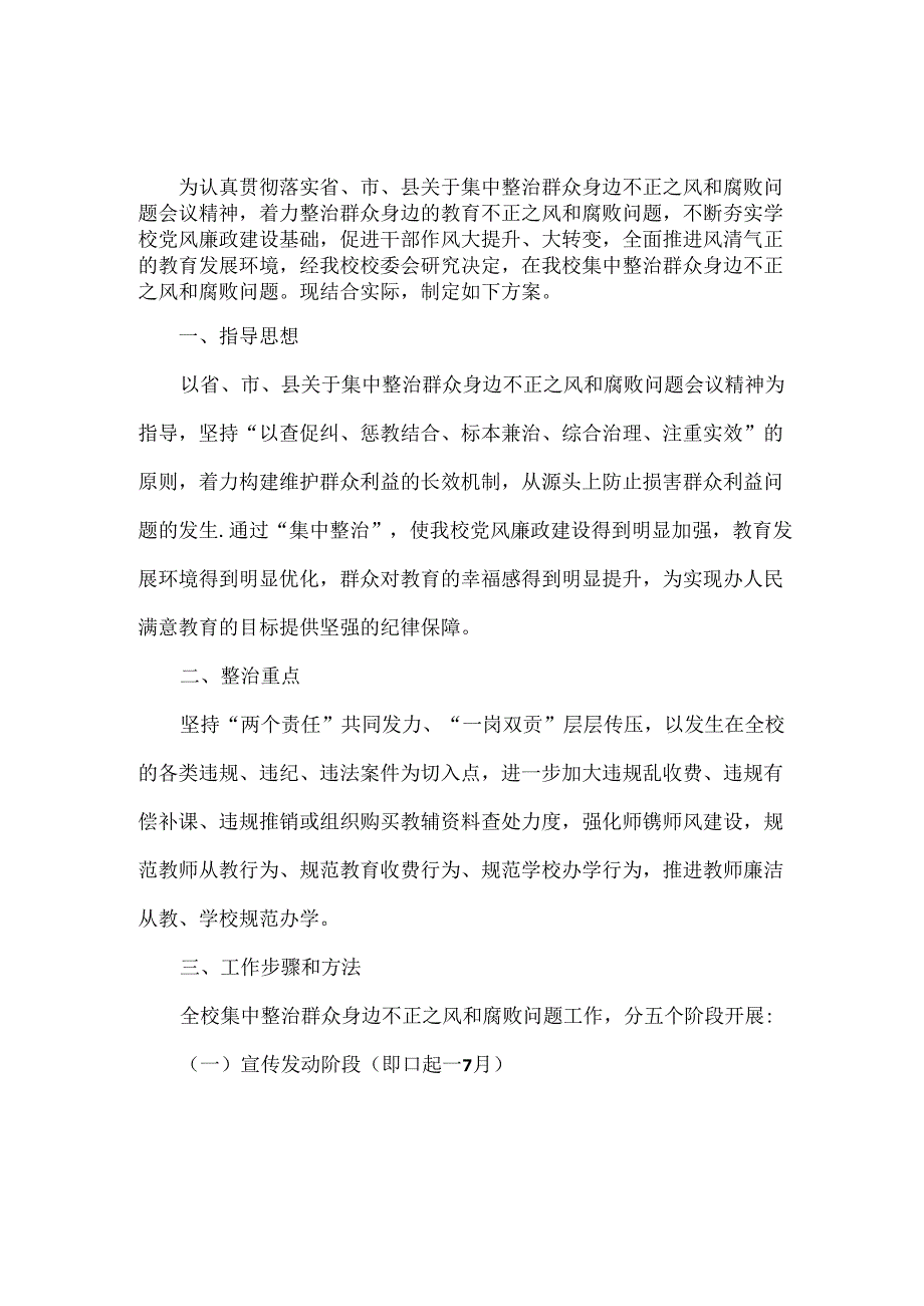 学校集中整治群众身边不正之风和腐败问题实施方案范文.docx_第1页