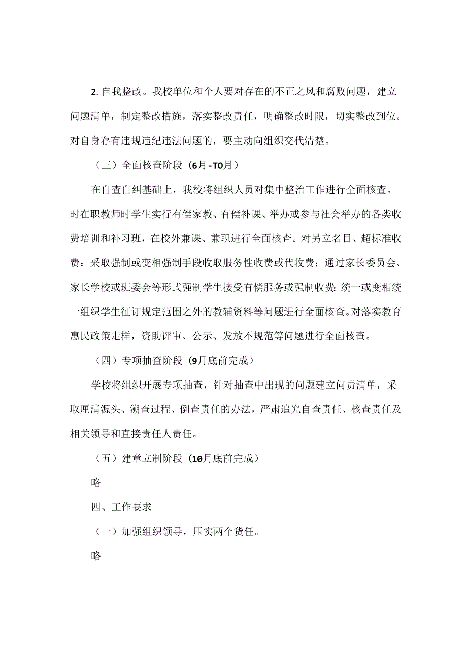 学校集中整治群众身边不正之风和腐败问题实施方案范文.docx_第3页