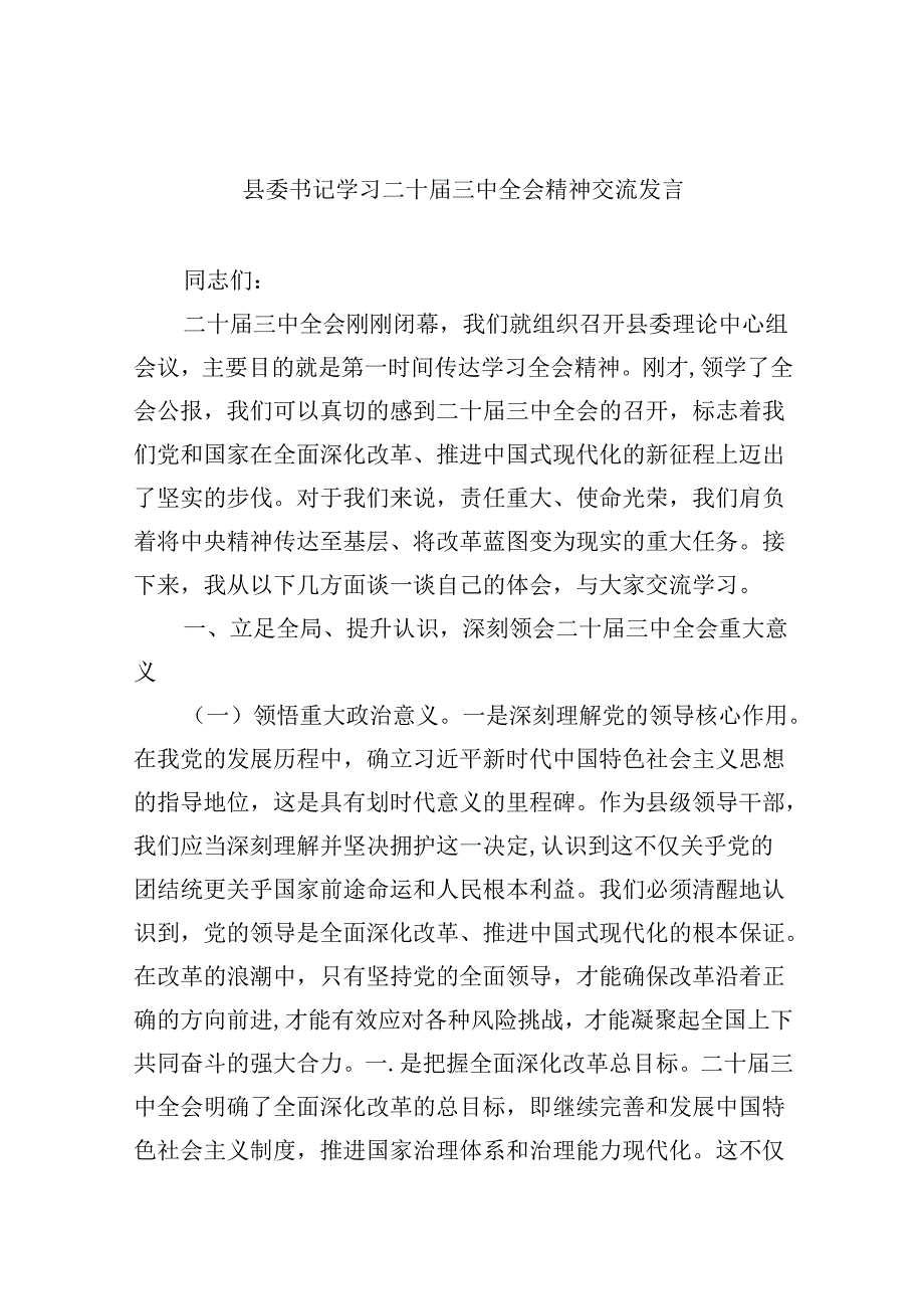 （11篇）县委书记学习二十届三中全会精神交流发言范文精选.docx_第1页