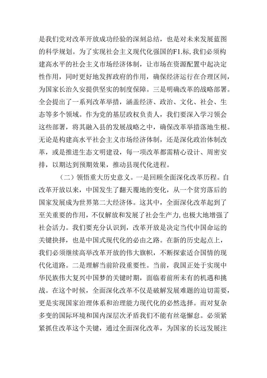 （11篇）县委书记学习二十届三中全会精神交流发言范文精选.docx_第2页