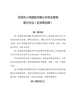 民用无人驾驶航空器公共安全管理暂行办法（征求意见稿）.docx