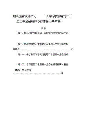 （12篇）幼儿园党支部书记、园长学习贯彻党的二十届三中全会精神心得体会（详细版）.docx