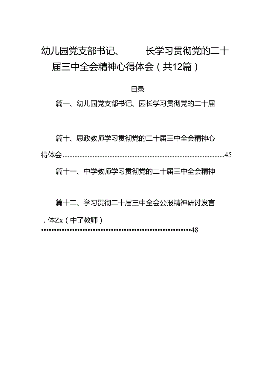 （12篇）幼儿园党支部书记、园长学习贯彻党的二十届三中全会精神心得体会（详细版）.docx_第1页