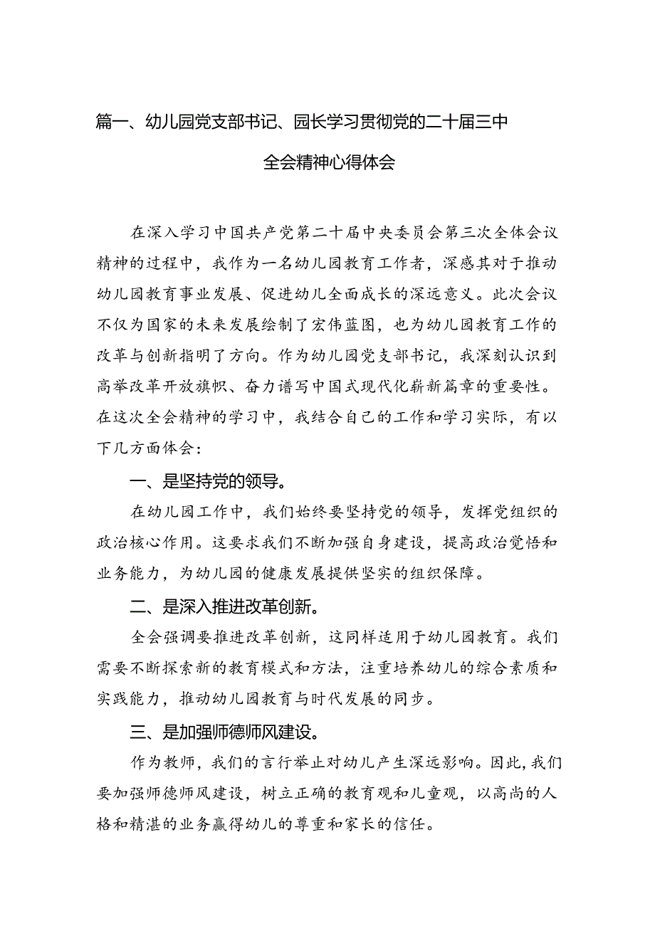 （12篇）幼儿园党支部书记、园长学习贯彻党的二十届三中全会精神心得体会（详细版）.docx_第2页