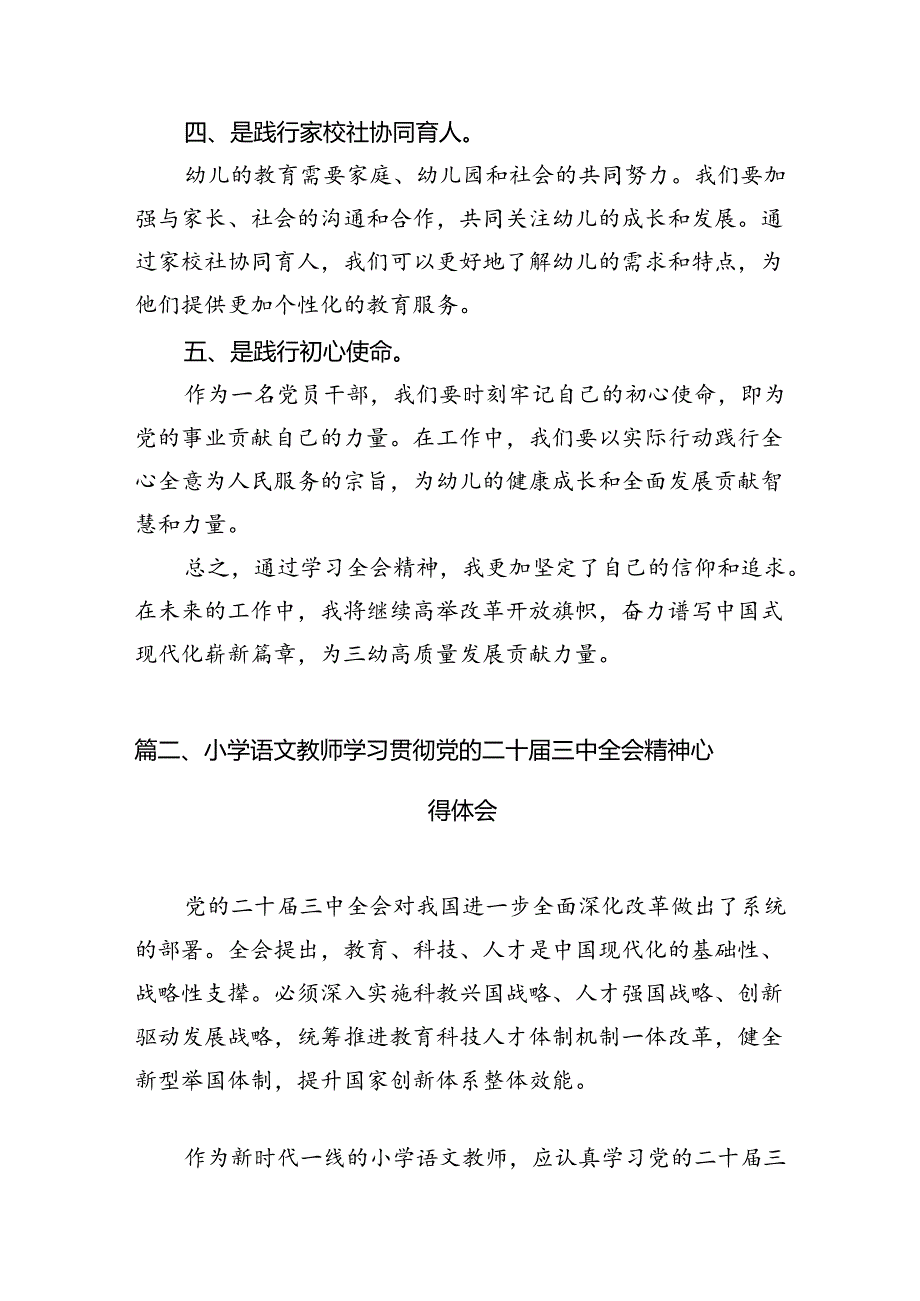 （12篇）幼儿园党支部书记、园长学习贯彻党的二十届三中全会精神心得体会（详细版）.docx_第3页