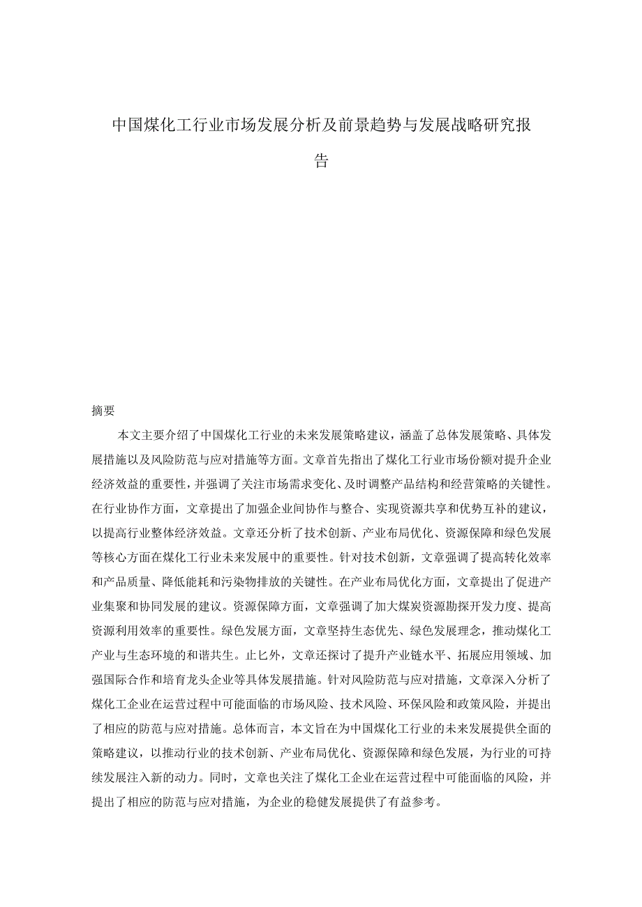 2024-2030年中国煤化工行业市场发展分析及前景趋势与发展战略研究报告.docx_第1页