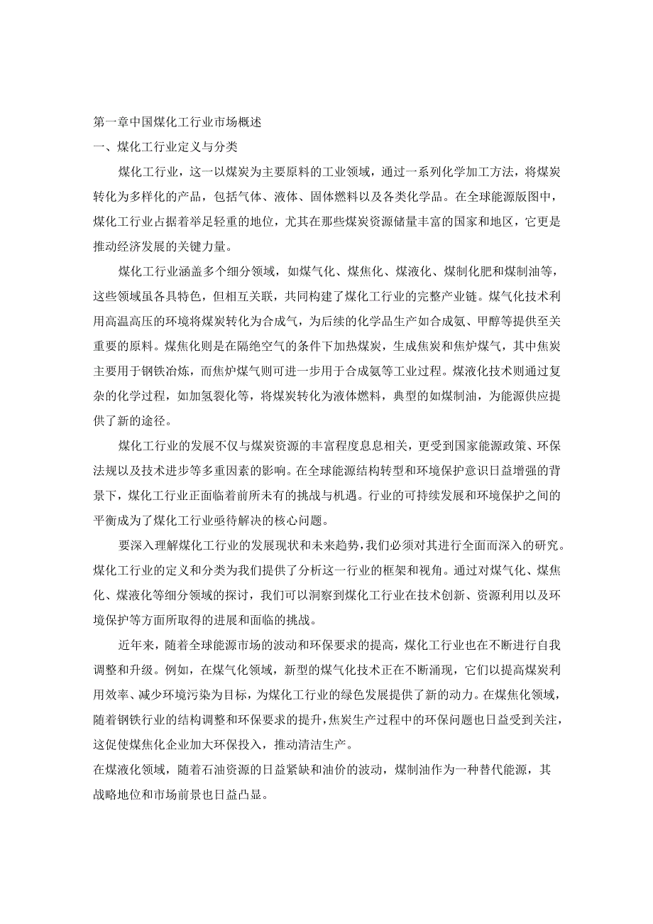 2024-2030年中国煤化工行业市场发展分析及前景趋势与发展战略研究报告.docx_第2页